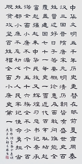 全面小康颂 （自作诗） 138x69cm（2020年夏）
